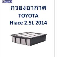 ราคา SALE!!พร้อมส่งTTA53 กรองอากาศ Toyota Hiace 2.5L 2014 (17436095571)