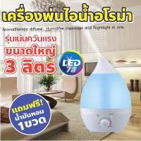 ราคา แถมฟรี น้ำหอม 1 ขวด รุ่นยอดฮิตความจุ 3 ลิตร เครื่องพ่นไอน้ำอโรม่า เครื่องเพิ่มความชื้น เครื่องพ่นน้ำ (41769694552)