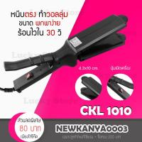 ราคา LIC ช่างทำผมนิยมใช้ CKL / JMF 1010 เครื่องหนีบผม ที่หนีบผม ทำวอลลุ่ม งุ้มปลาย หนีบผมตรง ปรับความร้อน 4 ระดับ หนีบเงา (8933878393)