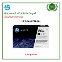 ราคา HP 80A Original Toner Cartridge (CF280A) ตลับหมึกโทนเนอร์ สีดำ ของแท้ พร้อมรับประกันศูนย์ (24133014409)