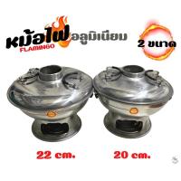 ราคา หม้อไฟ หม้อต้มยำ อลูมิเนียม พร้อมฝาปิด ฟามิงโก้ มี 2 ขนาด 20 cm. และ 22 cm. (10497551709)