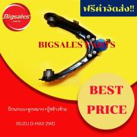 ราคา ปีกนกบน+ลูกหมาก+บู๊ช ISUZU D-MAX 2WD ข้างซ้าย (4048264248)