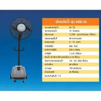 ราคา พัดลมไอน้ำ รุ่น MISE 24 (4670558155)