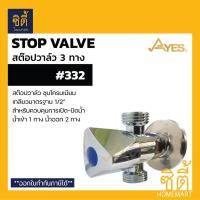ราคา AYES 332 สต๊อปวาล์ว ควบคุมการเปิดปิดน้ำ สต๊อปวาล์ว 3 ทาง น้ำเข้า 1 ทาง น้ำออก 2 ทาง (20203802053)