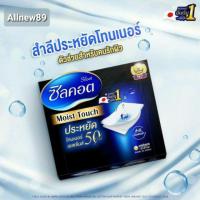 ราคา พร้อมส่ง สำลีประหยัดโทนเนอร์ Silcot Moist Touch ซิลคอต มอยส์ ทัช 40 PUFFS (80 SHEETS) (3148954357)