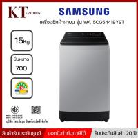 ราคา รุ่นใหม่ SAMSUNG เครื่องซักผ้าฝาบน Inverter 15 กก. รุ่น WA15CG5441BYST สีเทา (15088089969)