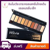ราคา กิฟฟารีน อินโนเวีย อาย คอลเลคชั่น โกลเด้น เซเลเบรชั่น เซ็ท (24162776477)