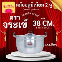 ราคา หม้อตราจระเข้ แท้! อลูมิเนียมเกรดA หูจับเบกาไลท์ เบอร์38CM. (27163431620)