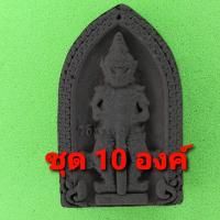 ราคา ท้าวเวสสุวรรณ 10องค์ เนื้อแร่เหล็กน้ำพี้ ท้าวเวสสุวรรณจี้ ท้าวเวสสุวรรณแท้ จี้ท้าวเวสสุวรรณ พระเครื่อง พระ พระเครื่อง... (5977588688)