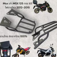 ราคา ตะเเกรงท้าย Honda msx 125 msx เก่า v.1 Honda msx เก่า ไฟตาเดียว งานไทย ส่งจากไทยสีสวย powder coat Thailand only ❄️BW (21996590460)