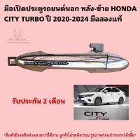 ราคา มือเปิดประตูรถยนต์นอก หลังซ้าย HONDA CITY TURBO ปี 2020-2024 มือสองแท้ (58050156932)
