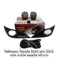ราคา ไฟตัดหมอก ไฟสปอร์ตไลท์ MAZDA BT50 PRO ปี2012 2013 2014 2015 2016 2017 2018 2019 (3200822577)
