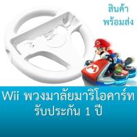 ราคา พวงมาลัย Wii Mario Kart มีประกัน Wii Mario Kart Wheel (1390304190)