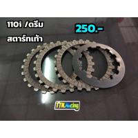 ราคา แผ่นแต่ง+แผ่นกดคลัช 110i / ดรีม ซุปเปอร์คัพ คลัชแต่งwave110i/Dream แผ่นคลัชแต่งเวฟ110ไอ/ดรีม กดคลัชแต่ง ดรีม/เวฟ110 (5544548592)