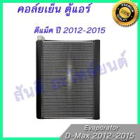 ราคา คอล์ยเย็น ตู้แอร์ อีซูซุ ดีแม็ก V-cross ดีแมก ดีแม็ค ปี 2012-2015 Isuzu D-Max Dmax evaporator ดีแมค (8627847759)
