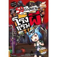 ราคา หนังสือ 50 เรื่องหลอน ตอน โรงแรมผี (ISBN:9786162009389)