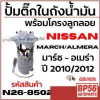 ราคา NISSAN ปั้มติ๊กในถังน้ำมัน พร้อมโครงลูกลอย MARCH/ALMERA มาร์ช - อเมร่า ปี 2010/2012 รหัส N26-8502 (42622209191)