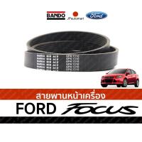 ราคา สายพานหน้าเครื่อง FORD FOCUS (4700185909)