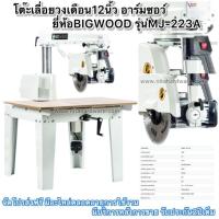 ราคา โต๊ะเลื่อยวงเดือน12นิ้ว ยี่ห้อBIGWOODรุ่นMJ223A (26000146827)