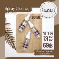 ราคา ซื้อ2แถม1 Spray Cleaner 60 ml น้ำยาทำความสะอาด น้ำยาเช็ดเลนส์ น้ำยาเช็ดแว่น ขวดละ 69฿// แว่นตา stevejec // (7440558537)