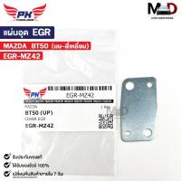 ราคา แผ่นอุด EGR MAZDA BT50 (บน-สี่เหลี่ยม) มาสด้า บีที EGR-MZ42 (25512115460)