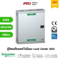 ราคา Schneider Electric ตู้โหลดเซ็นเตอร์ไม่มีเมน QO รุ่น 18 ช่อง แบบ Main Lug 250A 10k Load Center / SQD (23879825669)