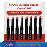 ราคา ลิปสติก Innovia บำรุง กิฟฟารีน อินโนเวีย ซุปเปอร์ คัลเลอร์ ลิปส์ ริมฝีปากเนียนนุ่ม ชุ่มชื้นตลอดวัน (24614146744)