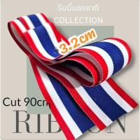 ราคา 270cm เทป ริบบิ้น ผ้า ribbon พิมพ์ ลาย ธงชาติ ไทย ธงชาติไทย Thailand Flag ขนาดเล็ก จำนวน 1 เส้น สินค้าพร้อมส่งจากไทย (43669460450)