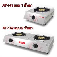 ราคา Lucky Flame เตาแก๊สลัคกี้เฟลมรุ่น AT-141/AT-142 เตาแก๊สแบบตั้งโต๊ะ หัวเตาท่อสแตนเลส ฝาเฟืองทองเหลือง (43257758401)