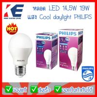ราคา หลอดไฟ หลอดLED ฟิลิปส์ 14.5W 19W Durable Brightness ขั้วเกลียว E27 แสงคูลเดย์ไลท์ แสงขาว หลอดประหยัดไฟ (8127332806)