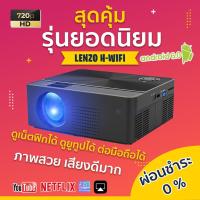 ราคา อัพเกรดใหม่ ปี 2021 LENZO รุ่น H-Wifi Mini projector เครื่องฉายแบบพกพา (6267130068)