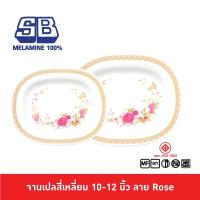 ราคา SB Melamine จานเปล จานเปลเหลี่ยม จานเปลสี่เหลี่ยม ขนาด 10,12 นิ้ว ลาย Rose P331 (9454515758)