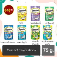 ราคา Temptations ขนมแมว เทมเทชั่น 75 g. (9952758172)
