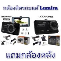 ราคา กล้องติดรถยนต์ Lumira รุ่น LCDV-039 / LCDV-040 กล้องหน้า+หลังครบชุด ความคมชัดระดับ Full HD (24294657714)