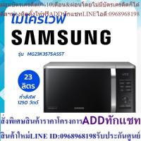 ราคา SAMSUNG ซัมซุง เตาอบ ไมโครเวฟ 800 วัตต์, 23 ลิตร รุ่น MG23K3575AS โดย สอาดกรุ๊ป by Sa-ard Group (24113603323)