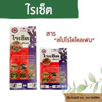 ราคา ไรเซ็ต สไปโรไดโคลเฟน 24% SC กลุ่ม 23 สารกำจัดไรแดง ไรขาว ไรสองจุด ไรแดงแอฟริกัน ขนาด 100,500 ซีซี (24408484533)