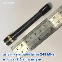 ราคา เสาวิทยุสื่อสาร เสายาง ICOM แท้ สำหรับวิทยุ เครื่องแดง 245 MHz (18849621988)