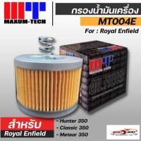 ราคา กรองน้ำมันเครื่อง MAXUM TECH รหัส MT004E สำหรับ Royal Enfield ของแท้ ส่งไว!! 320SP วงเวียนใหญ่!! (24468341342)