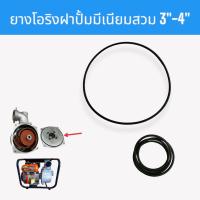 ราคา ยางโอริงฝาปั้มมีเนียม 3-4 นิ้ว โอริงปั๊มสวม หอยโข่ง (01-0921) (19870062897)