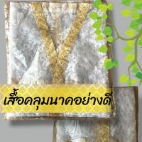 ราคา เสื้อคลุมนาคอย่างดี เสื้อนาค ชุดนาค เสื้อคลุมงานบวชมีแบบผ้าลูกไม้อย่างดี (27836136822)