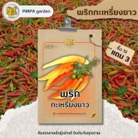 ราคา พริกกะเหรี่ยงยาว ซื้อ10แถม3 เมล็ดพันธุ์ราคาถูก เมล็ดพันธุ์ปลีกและส่ง เมล็ดพันธุ์คุณภาพ เมล็ดพันธุ์ผักสวนครัว (29379835129)