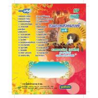 ราคา แฟลชไดร์ฟ Flash Drive เพลง MP3 รวมบทสวดมนต์ชุด 4 (946287984)
