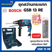 ราคา BOSCH GSB 13 RE SET สว่านกระแทก 13 มม. พร้อมชุดเซ็ทอุปกรณ์ SET 100 ชิ้น ชุดดอกไขควง 10 ชิ้น พร้อมข้องอ 360° ️‍ (20955791584)