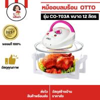 ราคา หม้ออบลมร้อน OTTO รุ่น CO-703A ขนาด 12 ลิตร (29755129394)