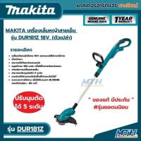 ราคา MAKITA DUR181 เครื่องเล็มหญ้าใช้เอ็นไร้สาย รุ่น DUR181Z (เครื่องเปล่า) 18V #ของแท้100% (24385234663)