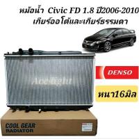 ราคา หม้อน้ำ Honda Civic FD ปี2006-2010เครื่อง 1.8 เกียร์ธรรมดาและออโต้ หม้อน้ำFD 06 (1892248803)