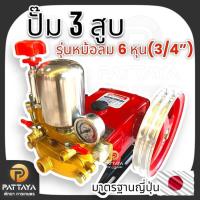 ราคา [6หุน] ปั๊มพ่นยา ปั๊ม 3สูบ ปั๊มฉีดยา หัวฉีดพ่นยา ปั๊มแรงดัน สายพ่นยา ฟรียอย ปั๊ม 3 สูบ *รุ่นหม้อลม* ปั๊มแรงดันพ่นยา (40753514871)