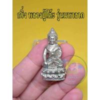 ราคา พระกริ่ง ป.พ อินฺสุณโณ รุ่นมหาลาภ หลวงปู่โต๊ะ วัดประดู่ฉิมพลี 2520 จัดส่งพร้อมกล่อง (22102783630)