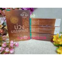 ราคา บ่วงบรรจถรณ์ ผู้เขียน กีรตี ชนา หมวดหมู่ นิยายโรแมนติค หนังสือนิยาย (7232039016)