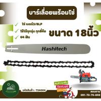 ราคา [ ครบชุด ] บาร์+โซ่ 18นิ้ว บาร์พร้อมโซ่ 18นิ้ว 3/8 บาร์เลื่อยพร้อมโซ่ 3/8LP 64 แท้100% เลื่อย (44358548301)